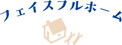千葉県で住宅リペアなどの家具修理なら【フェイスフルホーム】